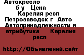 Автокресло Happy Baby Taurus б/у › Цена ­ 3 000 - Карелия респ., Петрозаводск г. Авто » Автопринадлежности и атрибутика   . Карелия респ.